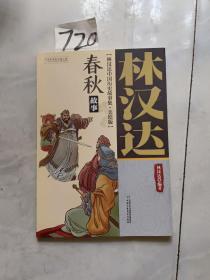 春秋故事