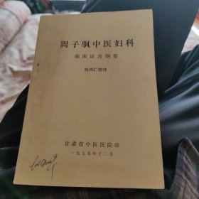 周子颿中医妇科临床证治纲要，75年版32开