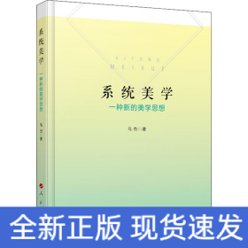 系統(tǒng)美學 一種新的美學思想