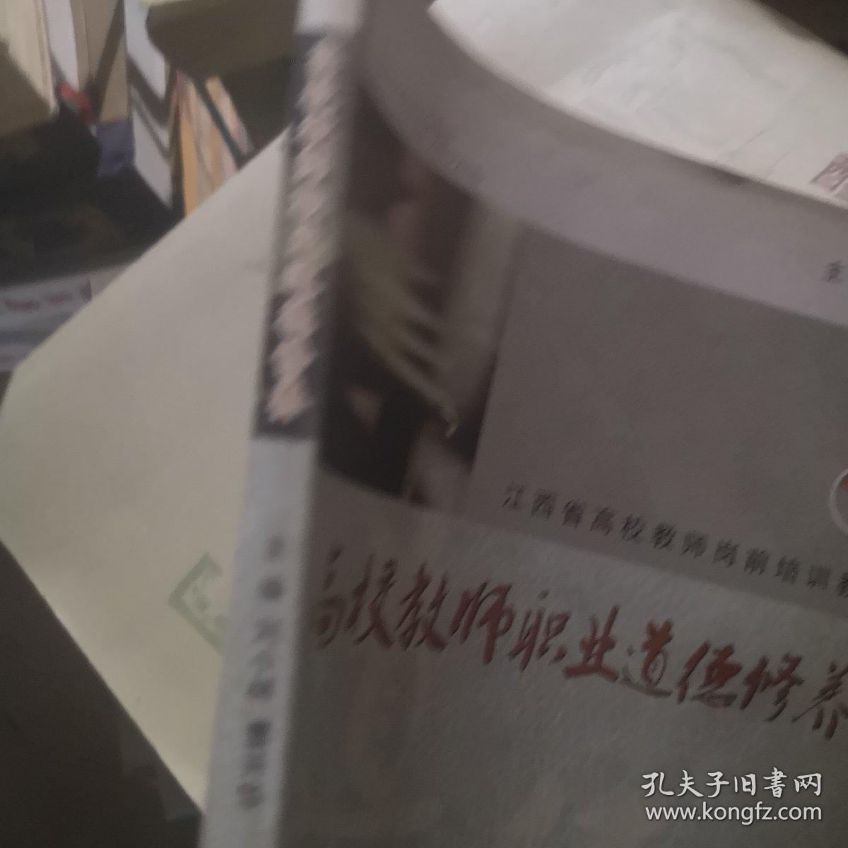 高校教师职业道德修养