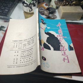 中国微型小说选刊 1985年第1期总第3期！     江西人民出版社！