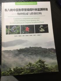 车八岭中亚热带常绿阔叶林监测样地——物种组成与群落结构（国家级自然保护区生物多样性保护系列丛书）