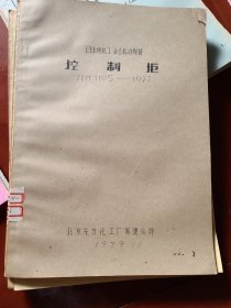 JIS 日本工业标准（1979北京东方化工厂筹建处译）