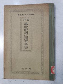 蚕体解剖生理教科书【日文书，精装本，国立中央大学藏书，有一张国立中央大学藏书票，前后有11枚藏书章，后面有书袋，有借书卡，蚕业教育家蒋师琦借阅此书】