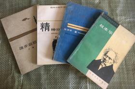 叔本华、弗洛伊德、卢梭（四本合售，包邮）