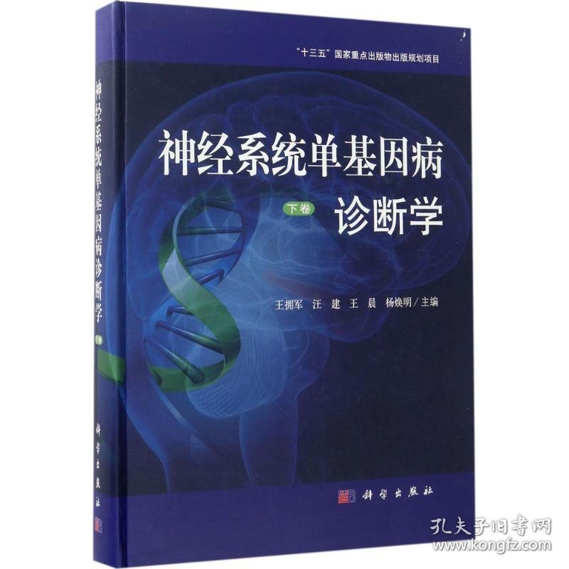 【正版书籍】神经系统单基因病诊断学下卷