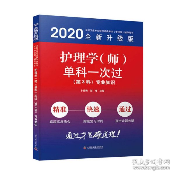 护理学（师）单科一次过第3科专业知识2020版