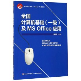 全国计算机基础（一级）及MS Office应用（高等职业教育“十三五”规划教材）