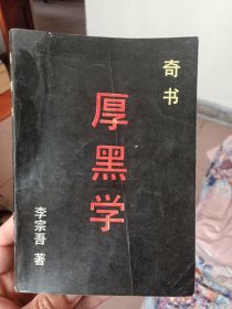 奇书厚黑学