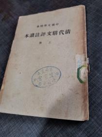 中国文学精华《清代骈文评注读本》上册