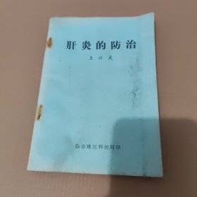 肝炎的防治(少见中医书籍)