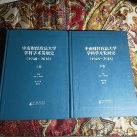 中南财经政法大学学科学术发展史(1948～2018) 精装  上下卷全