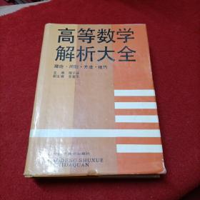 高等數(shù)學(xué)解析大全:理論問題方法 技巧（精裝） （館藏書）