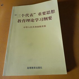 “三个代表”重要思想教育理论学习纲要