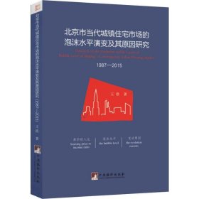 北京市当代城镇住宅市场的泡沫水平演变及其原因研究 1987-2015