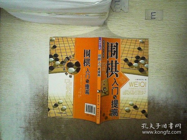 围棋入门与提高