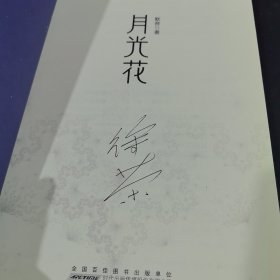 月光花：一段关于“瘾”的故事