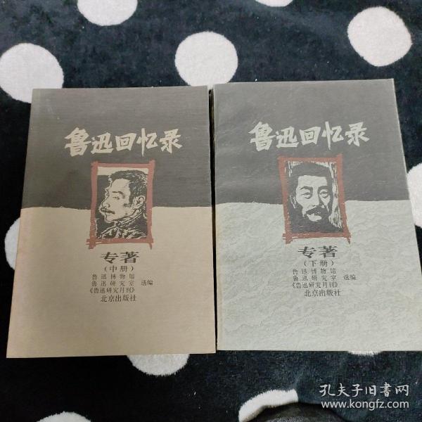 鲁迅回忆录（上中下）