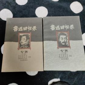 鲁迅回忆录（上中下）