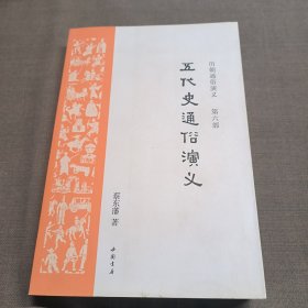 历朝通俗演义第六部—五代史通俗演义