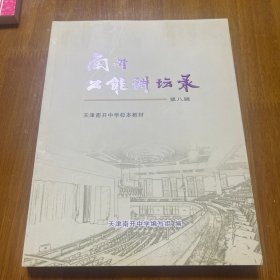南开公能讲坛路第八辑