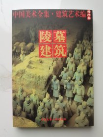 中国美术全集·建筑艺术篇（袖珍本）：陵墓建筑