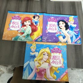 迪士尼完美小公主拼音图画故事书：魔法小公主、爱心小公主、快乐小公主 三册合售