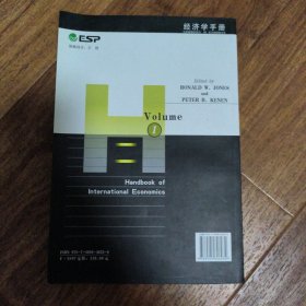 国际经济学手册：国际贸易（第1卷）