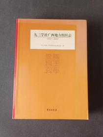 九三学社广西地方组织志 : 1957～2012