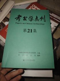 考古学集刊（21辑）