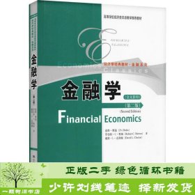 高等学校经济类双语教学推荐教材·经济学经典教材·金融系列：金融学（第2版）（全文影印）