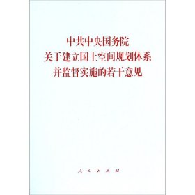 中共中央国务院关于建立国土空间规划体系并监督实施的若干意见 9787010208923