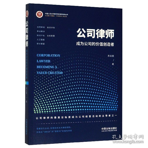 【假一罚四】公司律师(成为公司的价值创造者)/中国人民大学律师学院律师操典丛书苏云鹏|责编:薛强//秦智贤|总主编:刘瑞起9787521609462