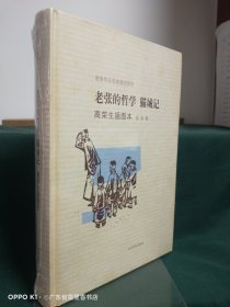 老张的哲学·猫城记：老舍作品名家插图系列