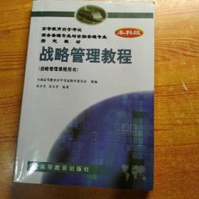 戰(zhàn)略管理教程，本科段