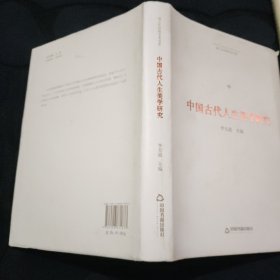 博士生导师学术文库：中国古代人生美学研究