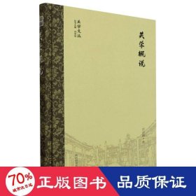 关学概说(精)/关学文丛 中国哲学 刘宗镐|责编:张爱林//远阳|主编:刘学智