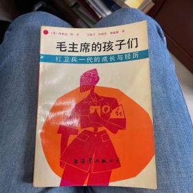 毛主席的孩子们：红卫兵一代的成长与经历