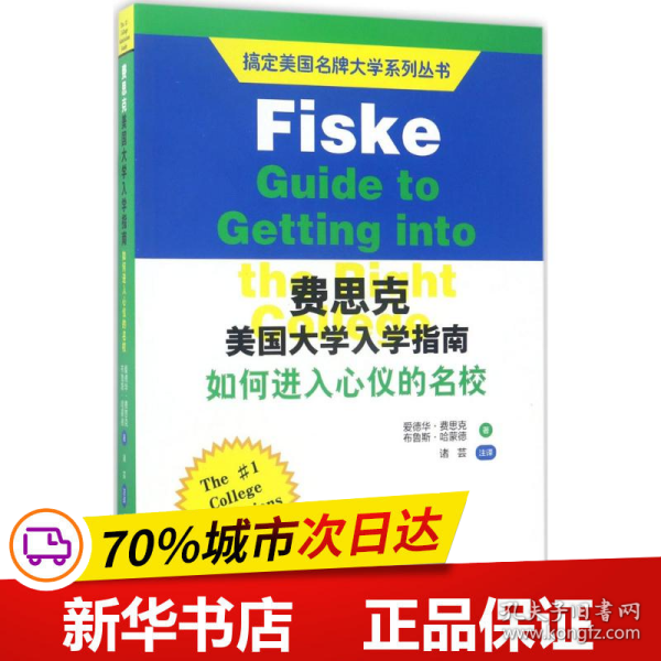 搞定美国名牌大学系列丛书 费思克美国大学入学指南：如何进入心仪的名校