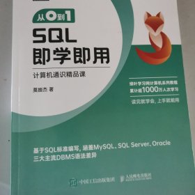 从0到1 SQL即学即用