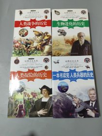 哈佛历史丛书：人类探险的历史、生物进化的历史、人类战争的历史、人类兵器的历史[4本合售]