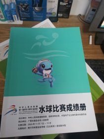 中华人民共和国第一届学生青年运动会水球比赛成绩册