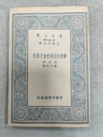 万有文库：动物生活与社会之生产