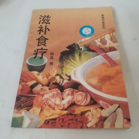 滋补食疗