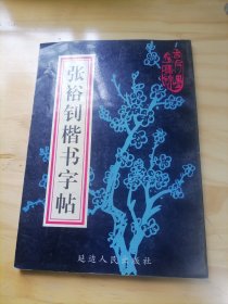 张裕钊楷书字帖