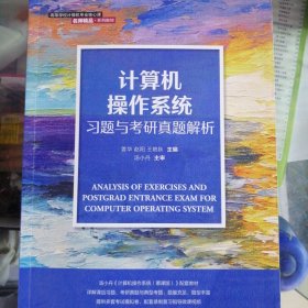 计算机操作系统习题与考研真题解析
