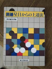 日文围棋书 围棋星目的提高方法