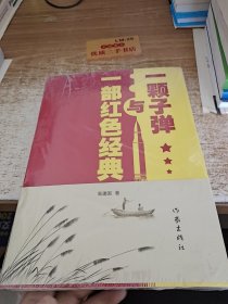 一颗子弹与一部红色经典