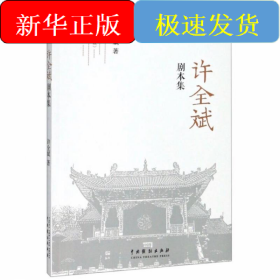 许全斌剧本集