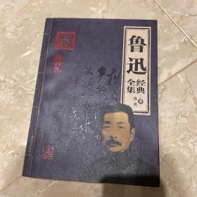 鲁迅经典全集